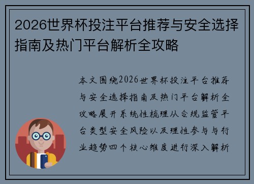2026世界杯投注平台推荐与安全选择指南及热门平台解析全攻略