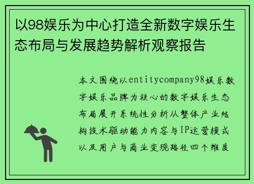 以98娱乐为中心打造全新数字娱乐生态布局与发展趋势解析观察报告 以98娱乐为中心打造全新数字娱乐生态布局与发展趋势解析观察报告