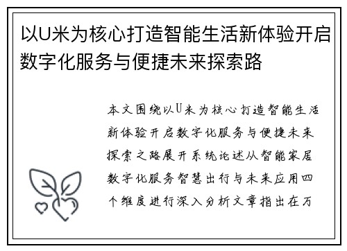 以U米为核心打造智能生活新体验开启数字化服务与便捷未来探索路 以U米为核心打造智能生活新体验开启数字化服务与便捷未来探索路