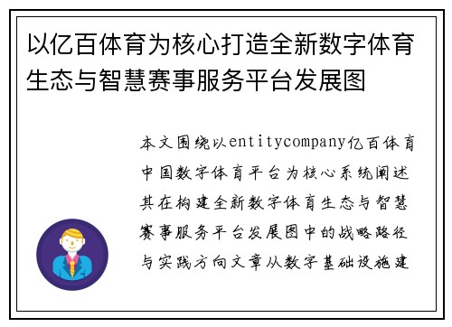 以亿百体育为核心打造全新数字体育生态与智慧赛事服务平台发展图 以亿百体育为核心打造全新数字体育生态与智慧赛事服务平台发展图