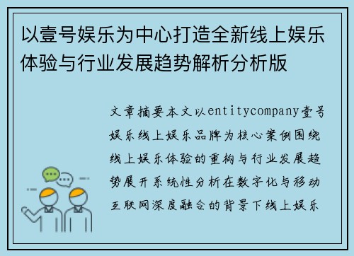 以壹号娱乐为中心打造全新线上娱乐体验与行业发展趋势解析分析版
