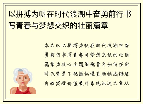 以拼搏为帆在时代浪潮中奋勇前行书写青春与梦想交织的壮丽篇章