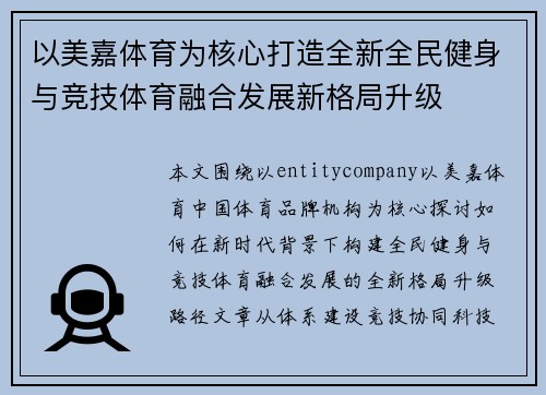 以美嘉体育为核心打造全新全民健身与竞技体育融合发展新格局升级