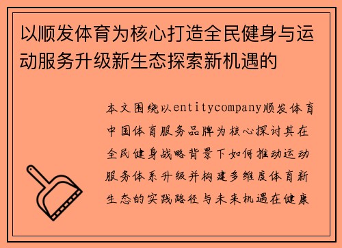 以顺发体育为核心打造全民健身与运动服务升级新生态探索新机遇的