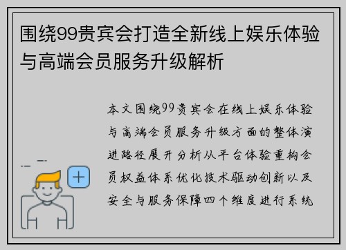 围绕99贵宾会打造全新线上娱乐体验与高端会员服务升级解析