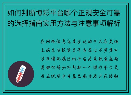 如何判断博彩平台哪个正规安全可靠的选择指南实用方法与注意事项解析 如何判断博彩平台哪个正规安全可靠的选择指南实用方法与注意事项解析