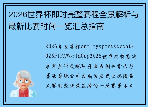 2026世界杯即时完整赛程全景解析与最新比赛时间一览汇总指南 2026世界杯即时完整赛程全景解析与最新比赛时间一览汇总指南
