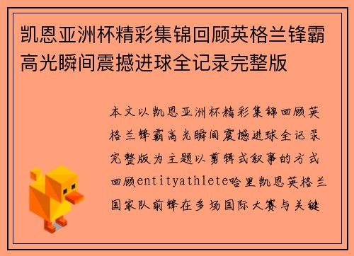 凯恩亚洲杯精彩集锦回顾英格兰锋霸高光瞬间震撼进球全记录完整版