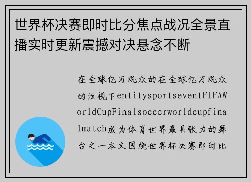 世界杯决赛即时比分焦点战况全景直播实时更新震撼对决悬念不断