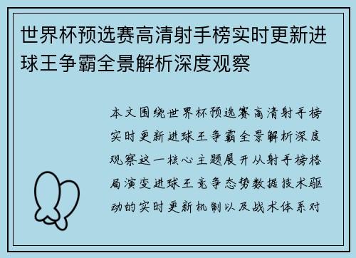 世界杯预选赛高清射手榜实时更新进球王争霸全景解析深度观察