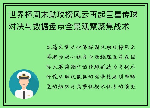 世界杯周末助攻榜风云再起巨星传球对决与数据盘点全景观察聚焦战术