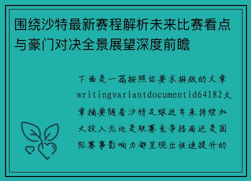 围绕沙特最新赛程解析未来比赛看点与豪门对决全景展望深度前瞻