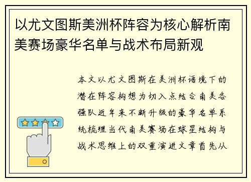 以尤文图斯美洲杯阵容为核心解析南美赛场豪华名单与战术布局新观