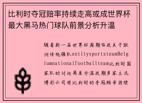 比利时夺冠赔率持续走高或成世界杯最大黑马热门球队前景分析升温