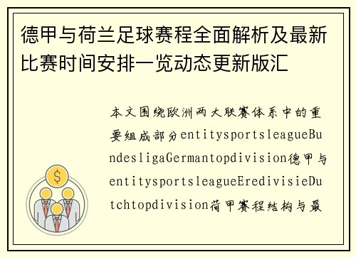 德甲与荷兰足球赛程全面解析及最新比赛时间安排一览动态更新版汇