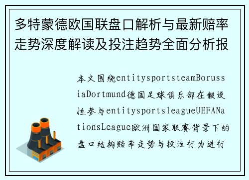 多特蒙德欧国联盘口解析与最新赔率走势深度解读及投注趋势全面分析报告