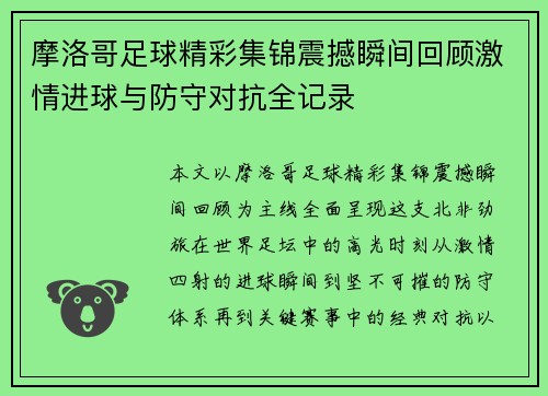 摩洛哥足球精彩集锦震撼瞬间回顾激情进球与防守对抗全记录