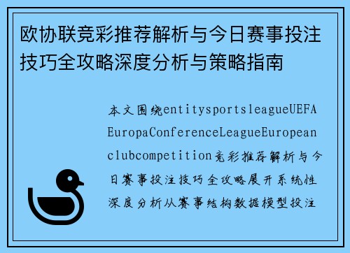 欧协联竞彩推荐解析与今日赛事投注技巧全攻略深度分析与策略指南