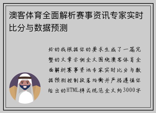 澳客体育全面解析赛事资讯专家实时比分与数据预测 澳客体育全面解析赛事资讯专家实时比分与数据预测
