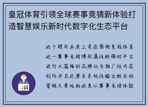 皇冠体育引领全球赛事竞猜新体验打造智慧娱乐新时代数字化生态平台