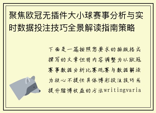 聚焦欧冠无插件大小球赛事分析与实时数据投注技巧全景解读指南策略
