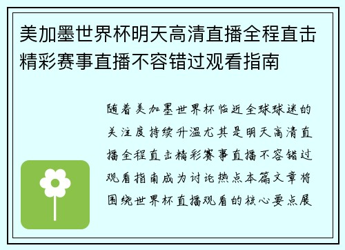 美加墨世界杯明天高清直播全程直击精彩赛事直播不容错过观看指南 美加墨世界杯明天高清直播全程直击精彩赛事直播不容错过观看指南