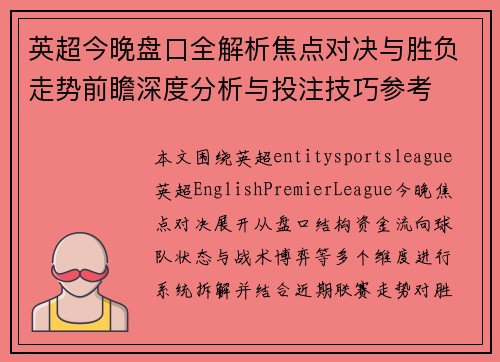 英超今晚盘口全解析焦点对决与胜负走势前瞻深度分析与投注技巧参考 英超今晚盘口全解析焦点对决与胜负走势前瞻深度分析与投注技巧参考
