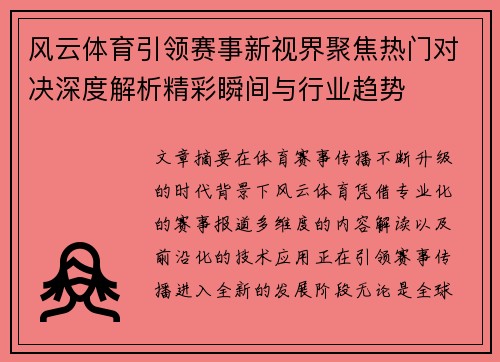 风云体育引领赛事新视界聚焦热门对决深度解析精彩瞬间与行业趋势