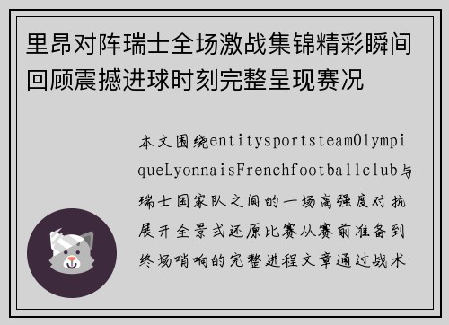 里昂对阵瑞士全场激战集锦精彩瞬间回顾震撼进球时刻完整呈现赛况 里昂对阵瑞士全场激战集锦精彩瞬间回顾震撼进球时刻完整呈现赛况