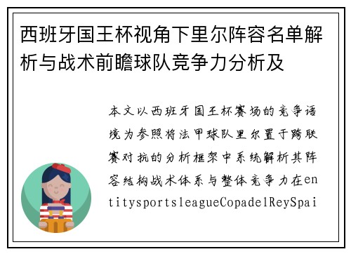 西班牙国王杯视角下里尔阵容名单解析与战术前瞻球队竞争力分析及 西班牙国王杯视角下里尔阵容名单解析与战术前瞻球队竞争力分析及