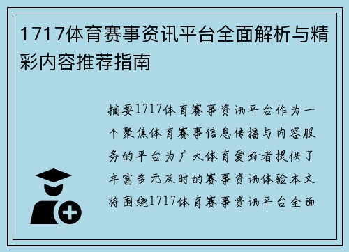 1717体育赛事资讯平台全面解析与精彩内容推荐指南