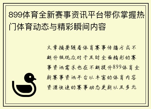 899体育全新赛事资讯平台带你掌握热门体育动态与精彩瞬间内容