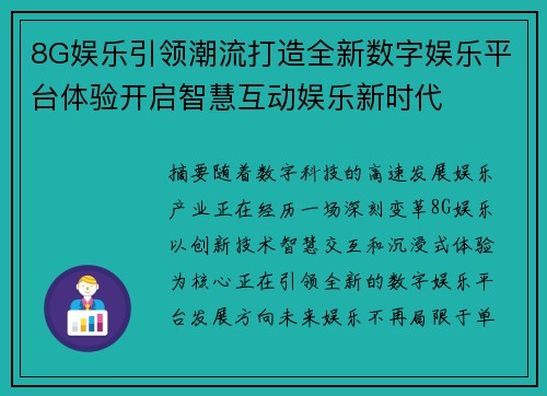 8G娱乐引领潮流打造全新数字娱乐平台体验开启智慧互动娱乐新时代