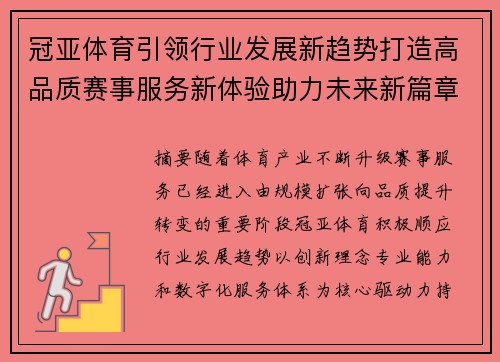 冠亚体育引领行业发展新趋势打造高品质赛事服务新体验助力未来新篇章