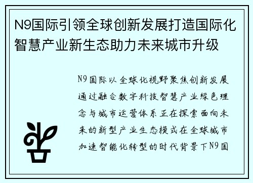 N9国际引领全球创新发展打造国际化智慧产业新生态助力未来城市升级