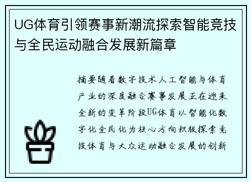 UG体育引领赛事新潮流探索智能竞技与全民运动融合发展新篇章