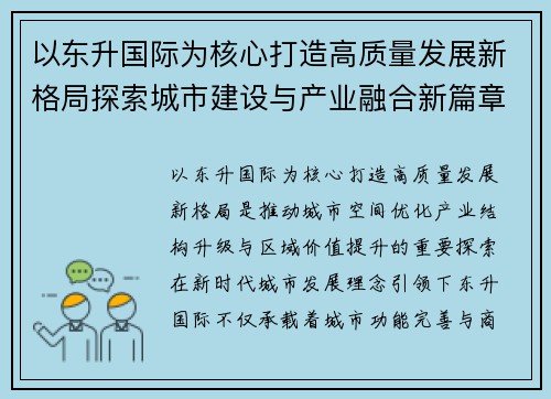 以东升国际为核心打造高质量发展新格局探索城市建设与产业融合新篇章