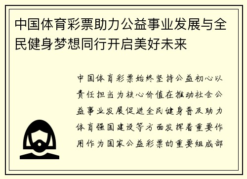 中国体育彩票助力公益事业发展与全民健身梦想同行开启美好未来