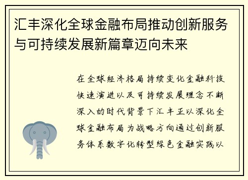 汇丰深化全球金融布局推动创新服务与可持续发展新篇章迈向未来 汇丰深化全球金融布局推动创新服务与可持续发展新篇章迈向未来