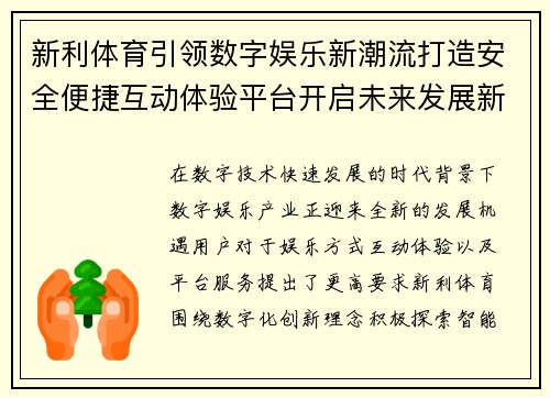 新利体育引领数字娱乐新潮流打造安全便捷互动体验平台开启未来发展新篇章