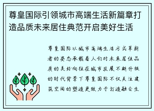 尊皇国际引领城市高端生活新篇章打造品质未来居住典范开启美好生活