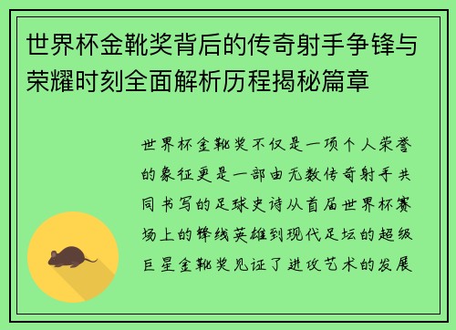 世界杯金靴奖背后的传奇射手争锋与荣耀时刻全面解析历程揭秘篇章