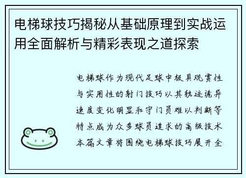 电梯球技巧揭秘从基础原理到实战运用全面解析与精彩表现之道探索