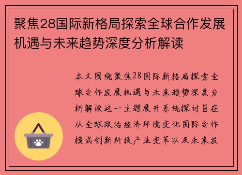 聚焦28国际新格局探索全球合作发展机遇与未来趋势深度分析解读