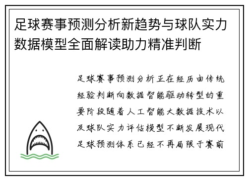 足球赛事预测分析新趋势与球队实力数据模型全面解读助力精准判断