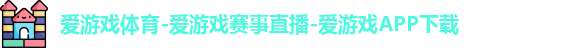 爱游戏体育